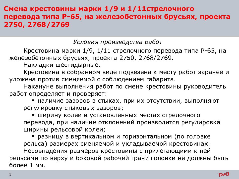 Смена металлических частей стрелочного перевода. Смена отдельных металлических частей стрелочного перевода. Смена крестовины стрелочного перевода записи в Ду 46. Смен крестовины правила производства работ. Брус железобетонный для стрелочных переводов.