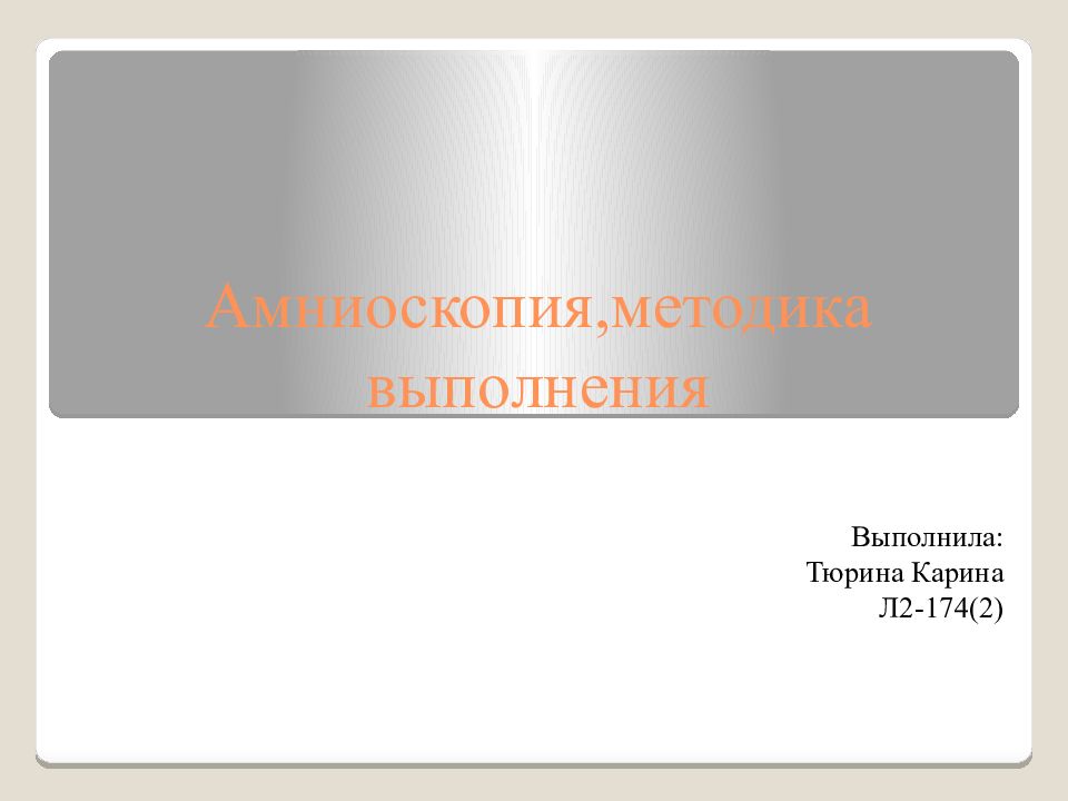 Амниоскопия,методика выполнения