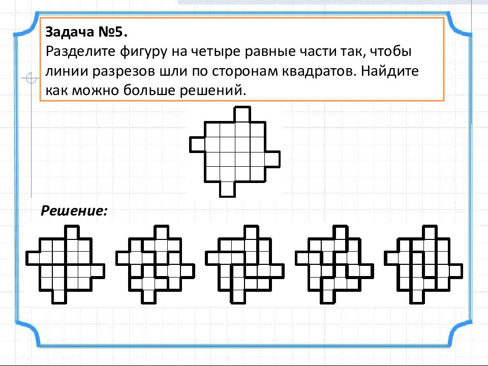 Разделите фигуру на рисунке на. Разделить фигуру на 4 равные части. Задачи на разрезание фигур на равные части. Разрежьте фигуру на 4 равные части. Задачи на разрезание фигуры на одинаковые части.