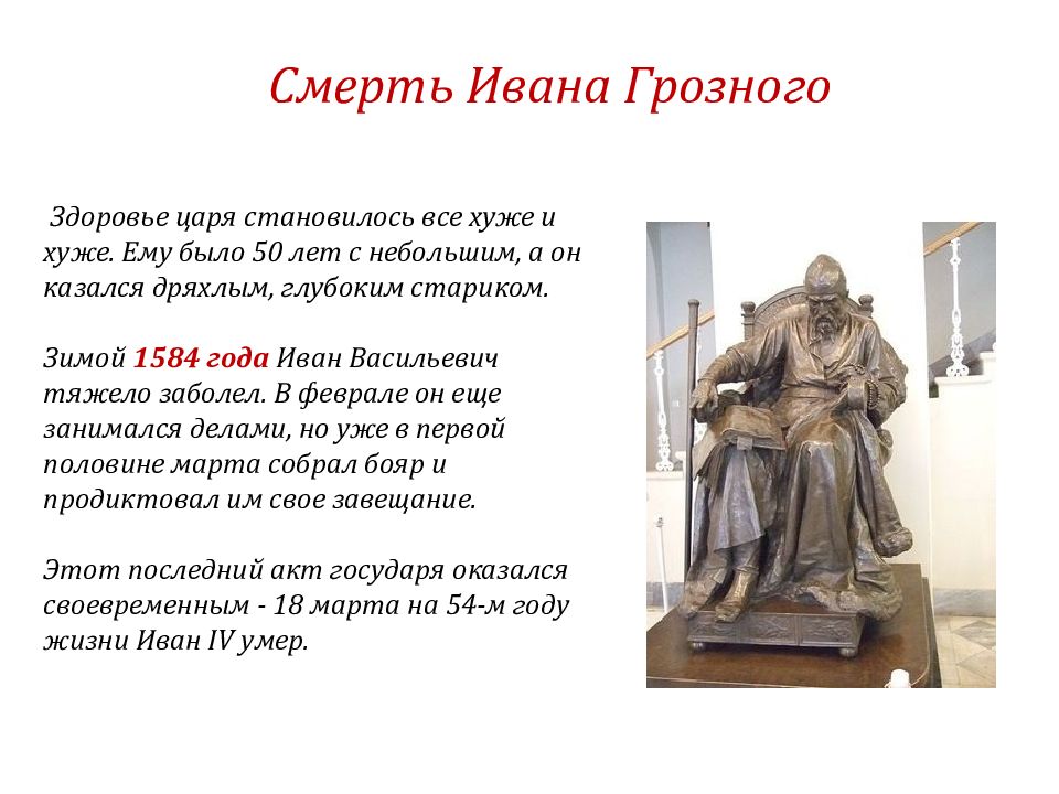 Слова ивана грозного. Смерть Ивана 4 Грозного кратко. 1584 Год смерть Ивана. Смерть Ивана 4 кратко.