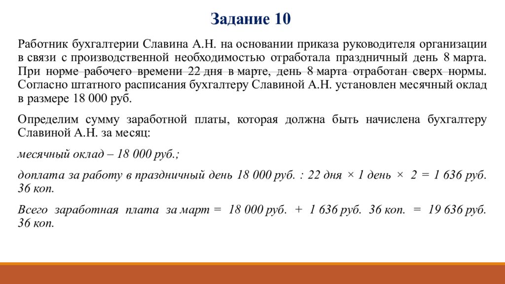 Отработанный выходной день. Заработная плата расчеты учет налоги. Работник бухгалтерии Славина а н на основании. Основания начисления заработной платы работнику. Задача по бухучету расчет заработной платы с примерами.