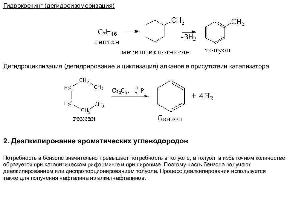 Дегидрирование толуола. Дегидроциклизация гептана реакция. Дегидроциклизация н гексана. Дегидроциклизация н-гептана. Дегидроциклизация бензола.