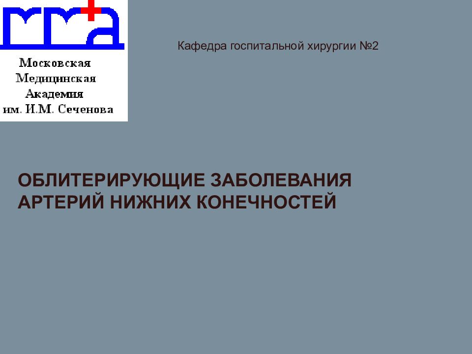 ОБЛИТЕРИРУЮЩИЕ ЗАБОЛЕВАНИЯ АРТЕРИЙ НИЖНИХ КОНЕЧНОСТЕЙ Кафедра госпитальной