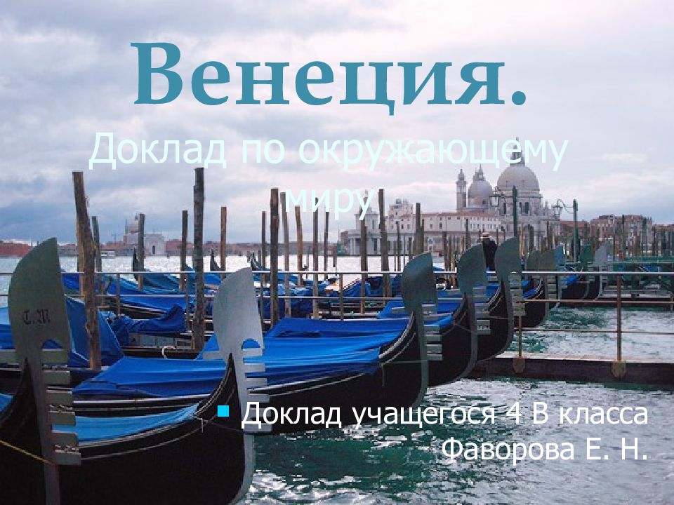 Венеция. Доклад по окружающему миру Доклад учащегося 4 В класса Фаворова Е. Н