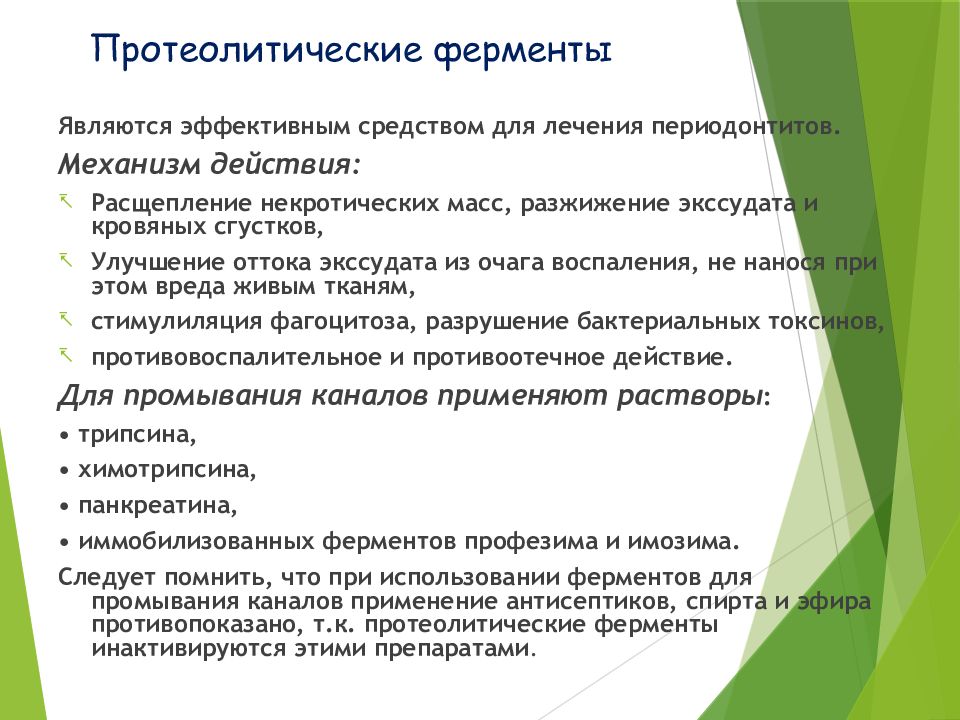 Обработка ферментом. Роль протеолитических ферментов. Механизм действия протеолитических ферментов. Ферменты для медикаментозной обработки канала. Препараты для медикаментозной обработки корневого канала.