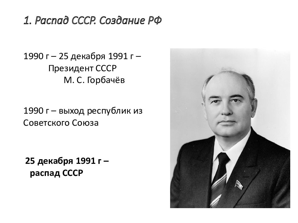 Кто создал ссср. 1991 Г распад СССР. 1991 Г. - распад СССР И падение социализма.. Развал СССР декабрь 1991.