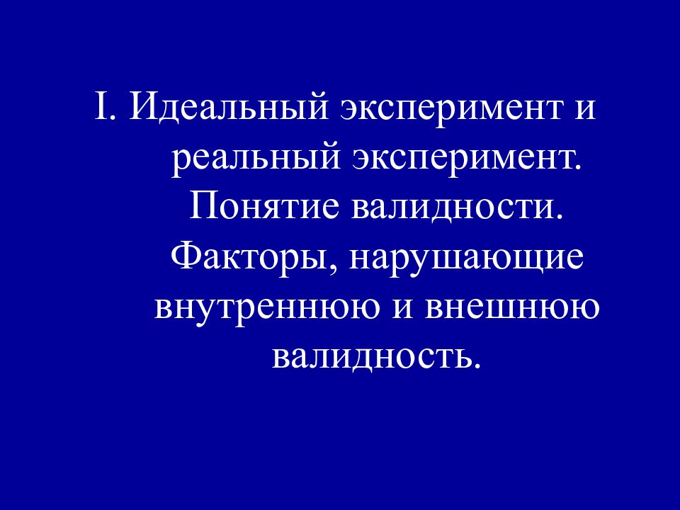 Идеальный понятие. Реальный эксперимент и эксперимент полного соответствия. Идеальный эксперимент и реальный эксперимент. Идеальный и реальный эксперимент в психологии. Понятие реального и идеального эксперимента.