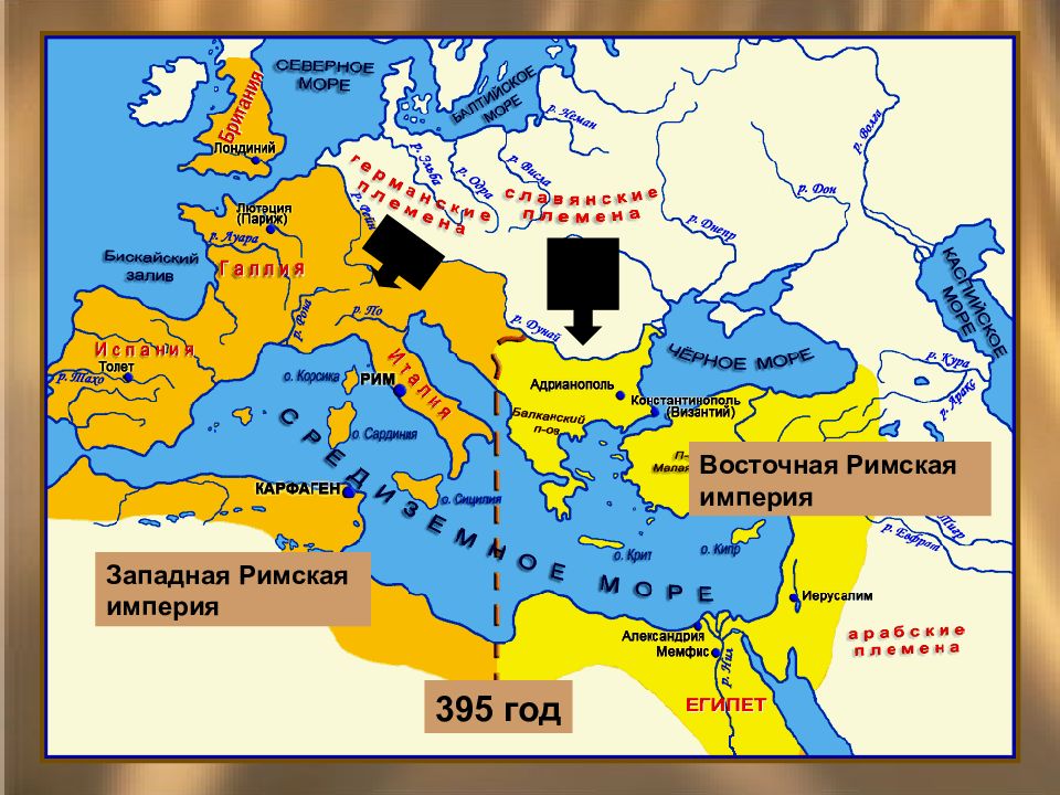 395 год разделение римской империи на западную и восточную схема