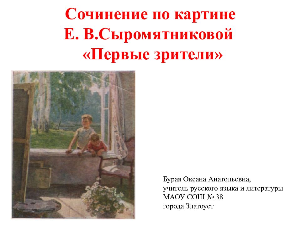 Сочинение по картине сыромятниковой первые зрители 6 класс по плану короткое