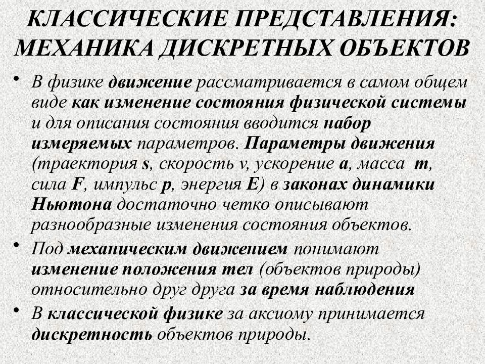 Классическое представление. Объекты, рассматриваемые в классической механике.. Основные представления классической физики. Предмет и задачи классической механики. Механика дискретных объектов. Описание их движения.