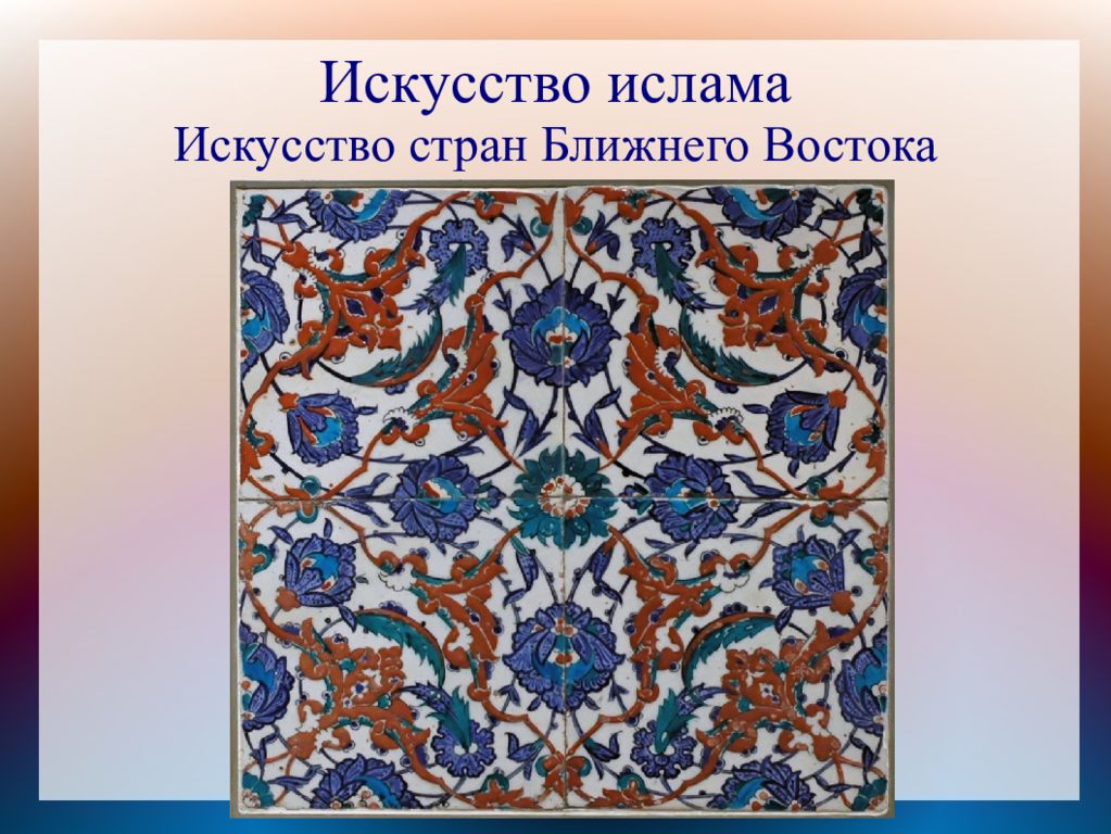 Искусство стран. Искусство ближнего Востока. Искусство стран Востока. Искусство стран ближнего Востока. Искусство средневекового Востока презентация.