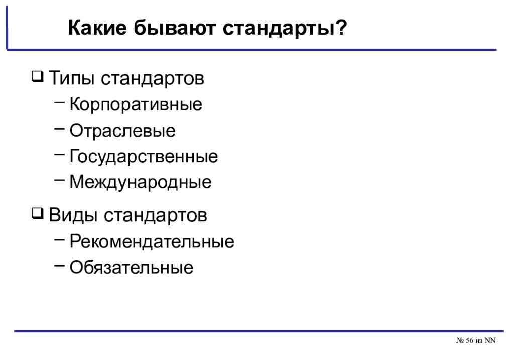 Типы стандартов. Какие бывают виды стандартов. Стандарты бывают. Рекомендательные стандарты это. 6. Отраслевые и корпоративные стандарты.