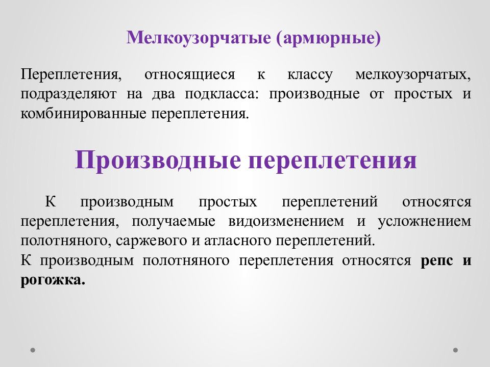 Мелкоузорчатые переплетения. Производные переплетения. Мелкоузорчатые комбинированные переплетения. Мелкоузорчатые производные переплетения. Мелкоузорчатые переплетения тканей пример.
