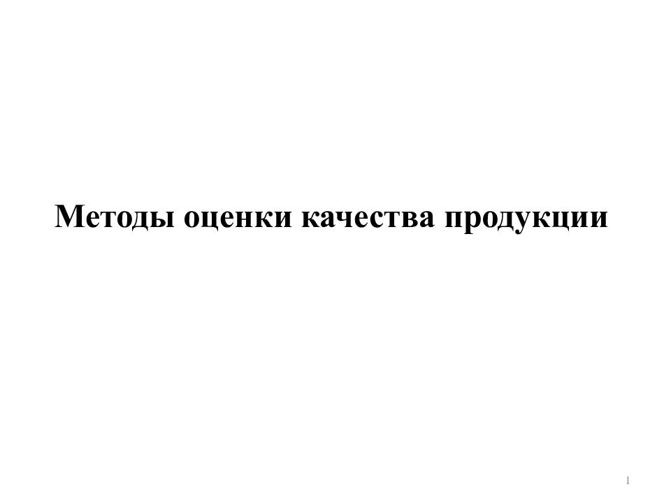 1 Методы оценки качества продукции