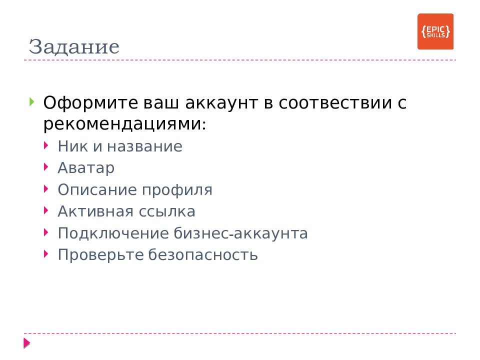 Оформление ссылки на аккаунт в презентациях. Задачи Инстаграмм менеджера. Качества менеджера Инстаграм аккаунта. Домашние задания по менеджеру коммерческого аккаунт.