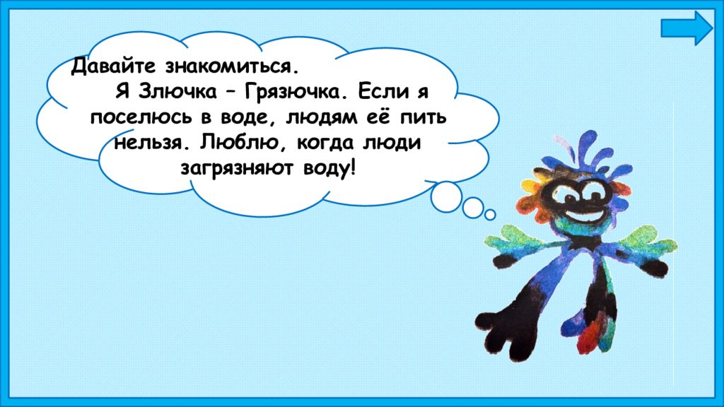 Записки злючки пишу о людях. Злючка грязнючка. Злючка грязнючка окружающий мир. Сказка про злючку грязнючку. Злючка грязнючка рисунок.