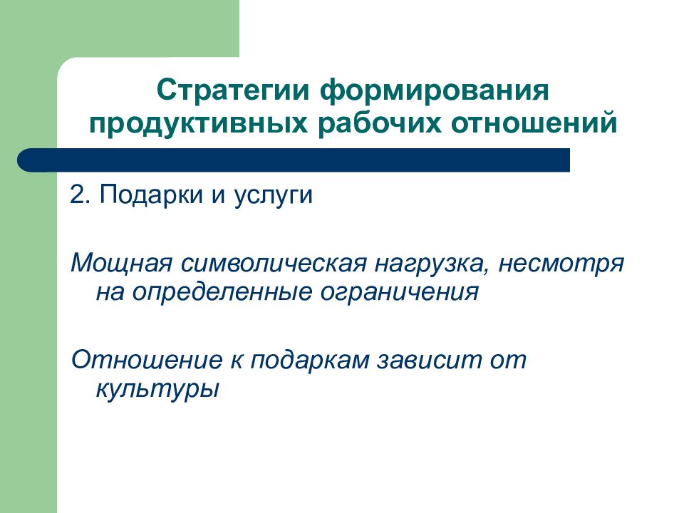 Стратегии культуры. Не смотря на загруженность. Суть рабочих отношений. По отношению к рабочим.