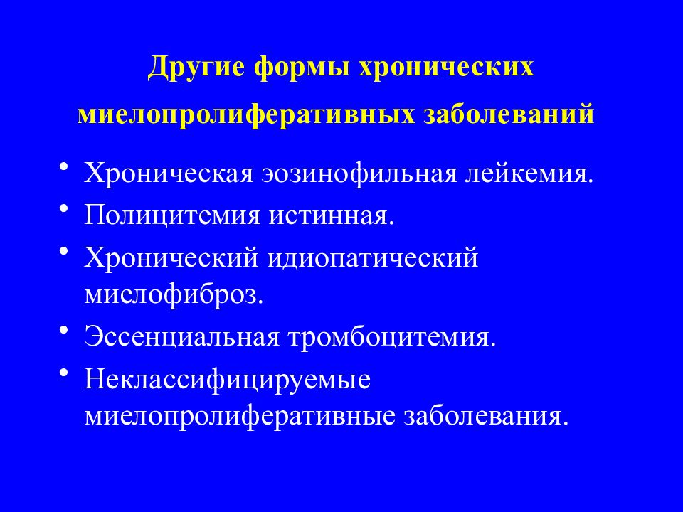 Идиопатический миелофиброз. Хронические миелопролиферативные заболевания. Миелопролиферативного заболевания что это. Хронический идиопатический миелофиброз. Миелопролиферативные новообразования.