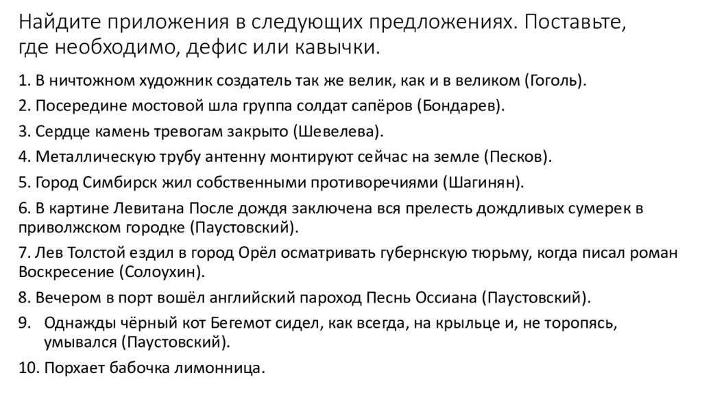 Найдите приложения в следующих предложениях. Поставьте, где необходимо, дефис или кавычки.