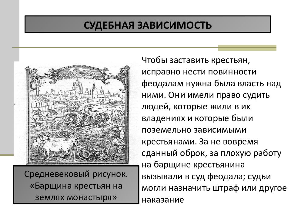 Чем власть феодала над зависимыми. Судебная зависимость крестьян это. Зависимости средневековых крестьян. Власть феодала над крестьянами. Вид крестьянской зависимости судебная.