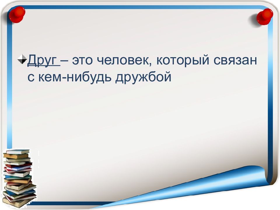 Дружба светская этика презентация 4 класс