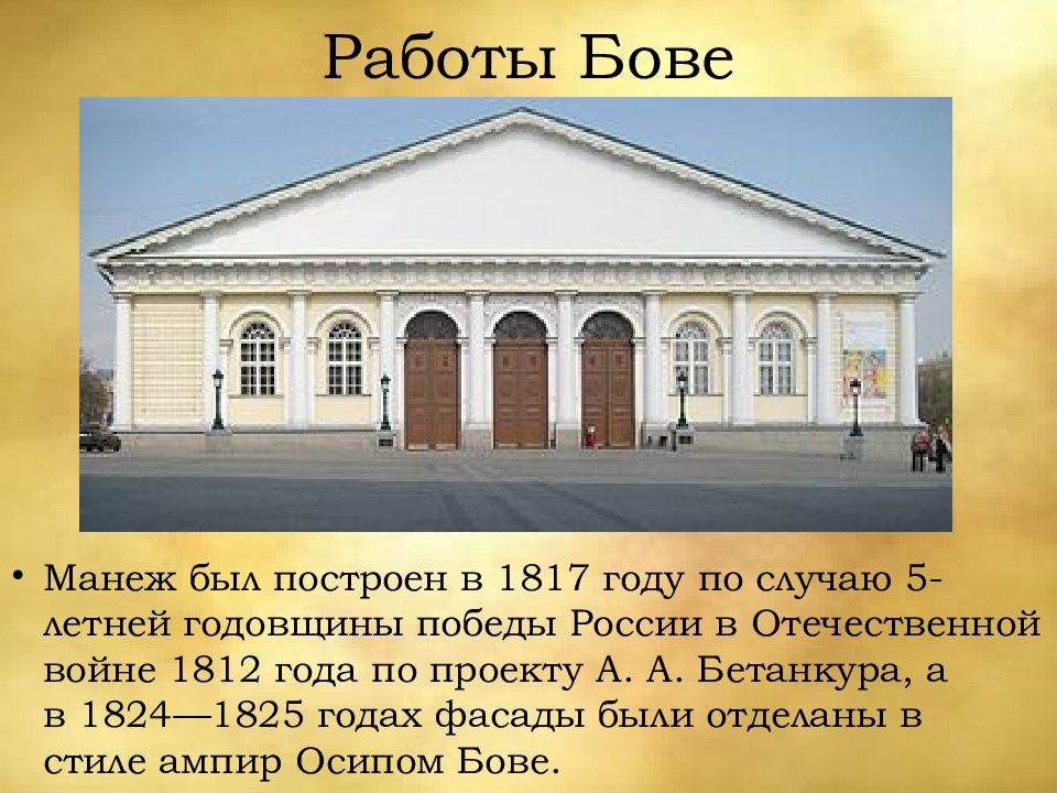 Осип бове манеж. Манеж когда построен. Осип бове манеж. Здание манежа в москве о и бове 1817. Здание манежа (1817—1825, а.