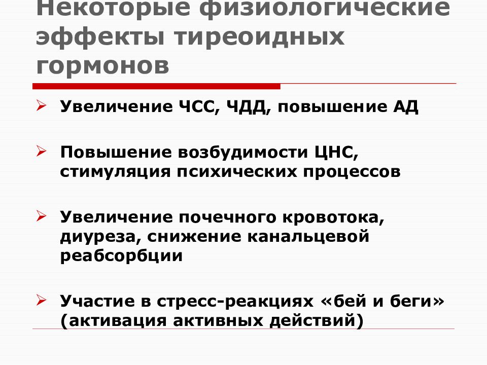 Синдром гипотиреоза. Физиологические эффекты гормонов. Физиологические эффекты тиреоидных гормонов. Типы физиологических эффектов гормонов. Физиологические эффекты тиреоидных гормонов тест.