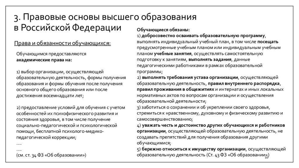 Высших основ. Правовые основы высшего образования в Российской Федерации. Правовая основа высшего образования. Юридической основой высшего образования в Российской Федерации. Основы правовых отношений в РФ план.