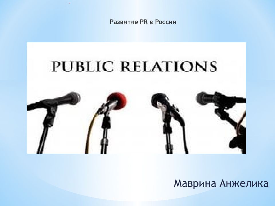 Pr development. История развития PR В России. Возникновение пиар в России.