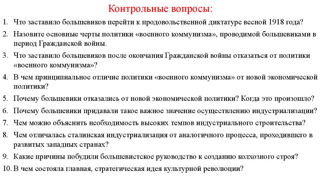 Вопросы по военному коммунизму. Диктатура Большевиков в период военного коммунизма. Продовольственная диктатура военного коммунизма. Большевики были убеждены что. Почему большевики вынуждены были отказаться от военного коммунизма.