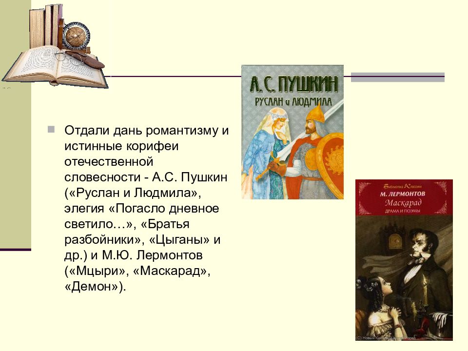 Отечественная словесность. Истина романтизма. Отдать дань. Сич Пушкина