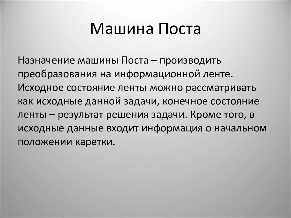 Машина поста презентация