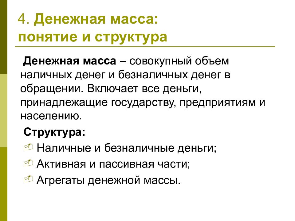 Понятие массы. Понятие денежной массы. Понятие и структура денежной массы. Активная и пассивная части в структуре денежной массы.. Денежная масса.