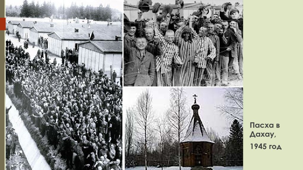 Пасха 1945 го года какого числа православная. Концентрационный лагерь Дахау освобождение. Узники Дахау лагеря Дахау. Христос освобождает узников Дахау.
