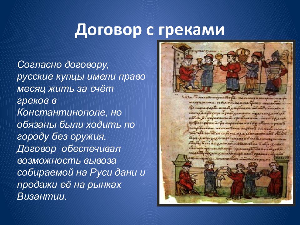 Кто заключил письменный договор с византией. Договор Руси с греками. Договор Олега с греками 911 г. Договоры Руси с Византией. Заключение первого письменного договора Руси с Византией.