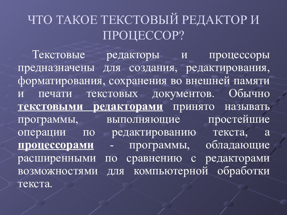 Текстовые редакторы и процессоры презентация