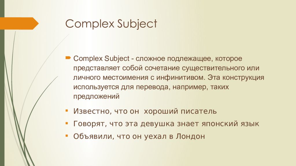 Сложное подлежащее Complex subject. Сложные подлежащие в английском. Complex subject конструкция. Complex subject в английском языке.