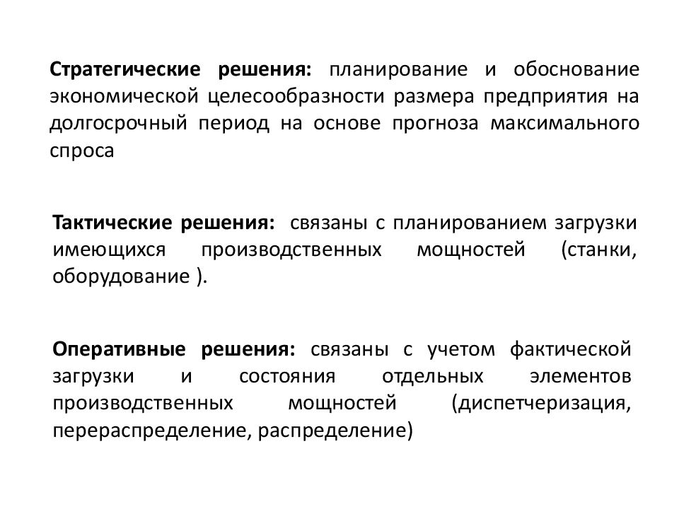 Стратегические решения. Принцип экономической целесообразности. Экономическая целесообразность операций. Обоснование стратегических решений. Долгосрочные и стратегические решения – это.