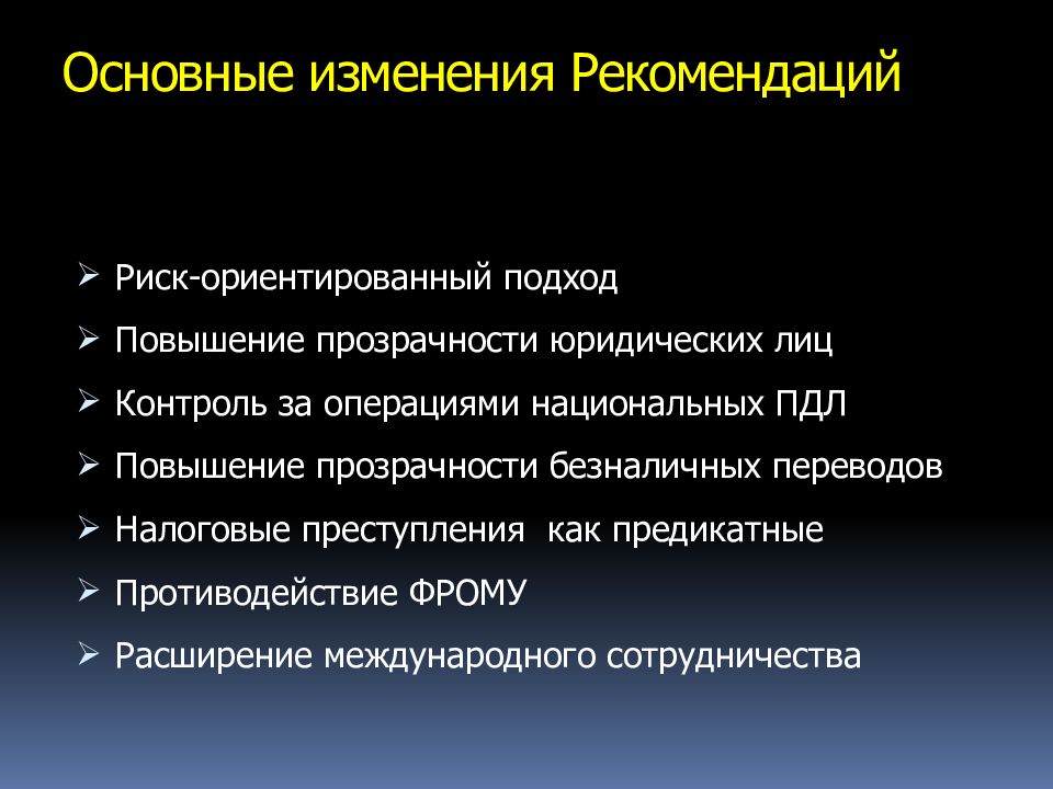 Национальные операции. Риск-ориентированный подход в под ФТ. Правовая основа под/ФТ. Предикатное преступление это. Предикатное преступление в легализации доходов.