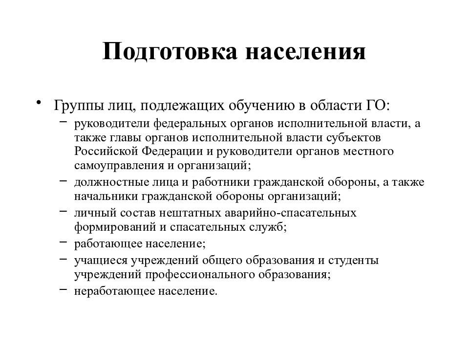 Группы населения подлежащие подготовке в области го. Подготовка населения. Лица подлежащие подготовке в области гражданской обороны. Группы подлежащие обучению ЧС. Группы лиц подлежащие обучению при ЧС.