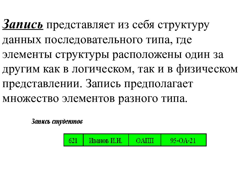 Представление записей. Структура данных запись. Структуры данных типа “запись”презентация. Последовательные типы данных. Идет запись данных.