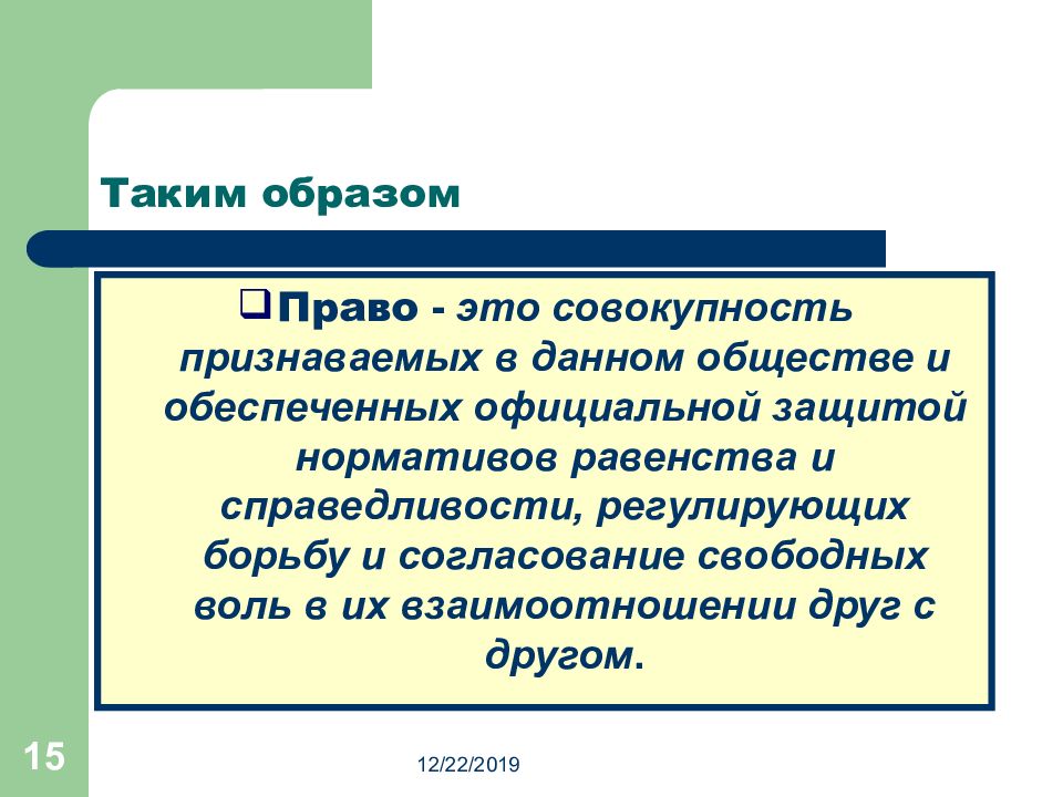 Данном обществе. Право это совокупность. Образ справедливости регулирования.