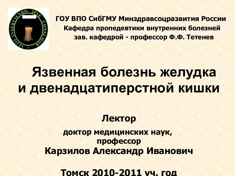 ГОУ ВПО СибГМУ Минздравсоцразвития России Кафедра пропедевтики внутренних