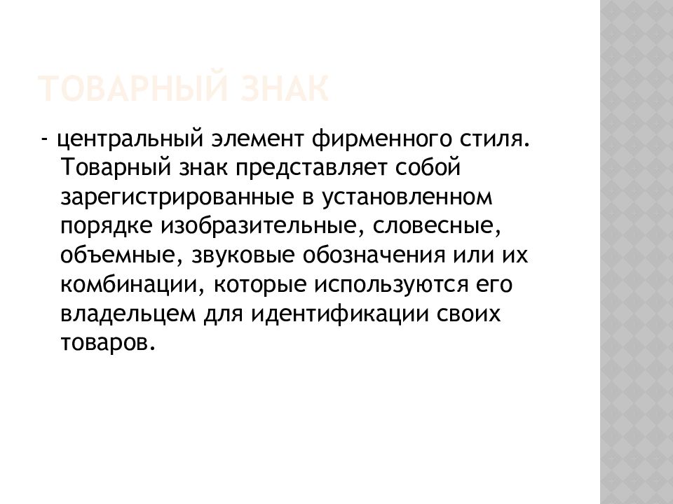 Положение среди. Фирменный стиль товарный знак. Товарный знак как элемент фирменного стиля. Знак представляет собой. Словесный и изобразительного элемента одного обозначения.