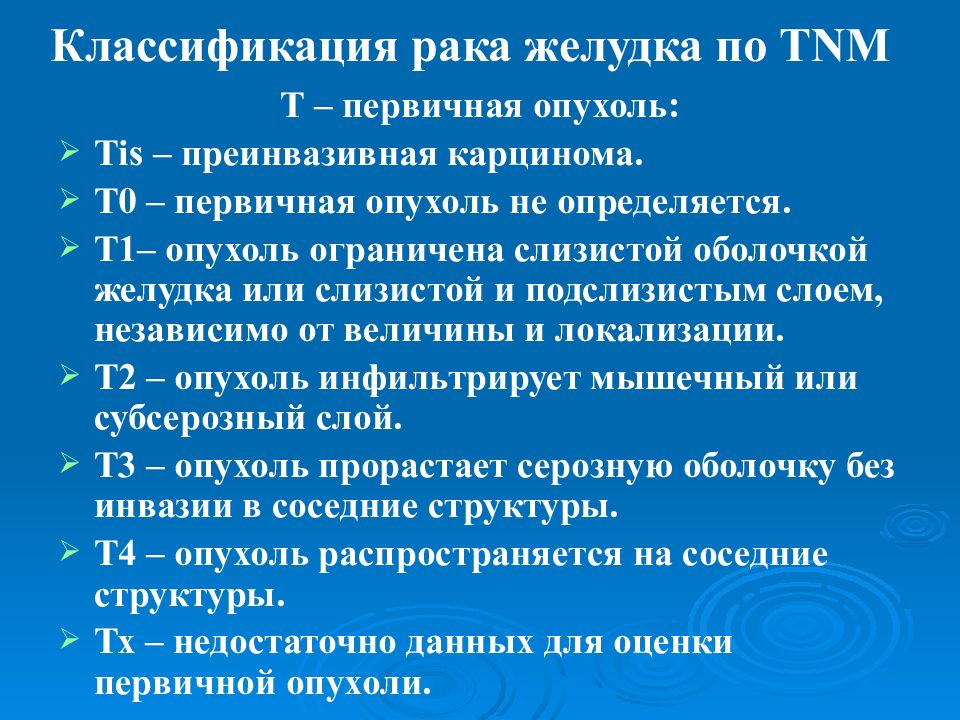 Классификация желудков. TNM карциномы. Опухоли желудка классификация. Опухоли желудка классификация ТНМ. Классификация опухолей по TNM.