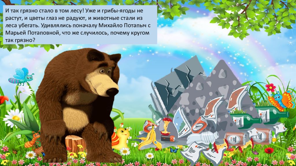 Почему маша из медведя растет 1. Маша и медведь экологическая сказка. Сказки про медведя для детей. Экологичные сказки для детей. Маша и медведь детский сад.
