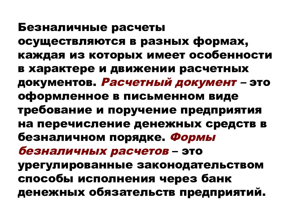 Расчеты осуществляются. Безналичные расчеты проводятся. Безналичные расчеты осуществляются безналичные расчеты. Расчетные документы. Безналичный расчет доку.