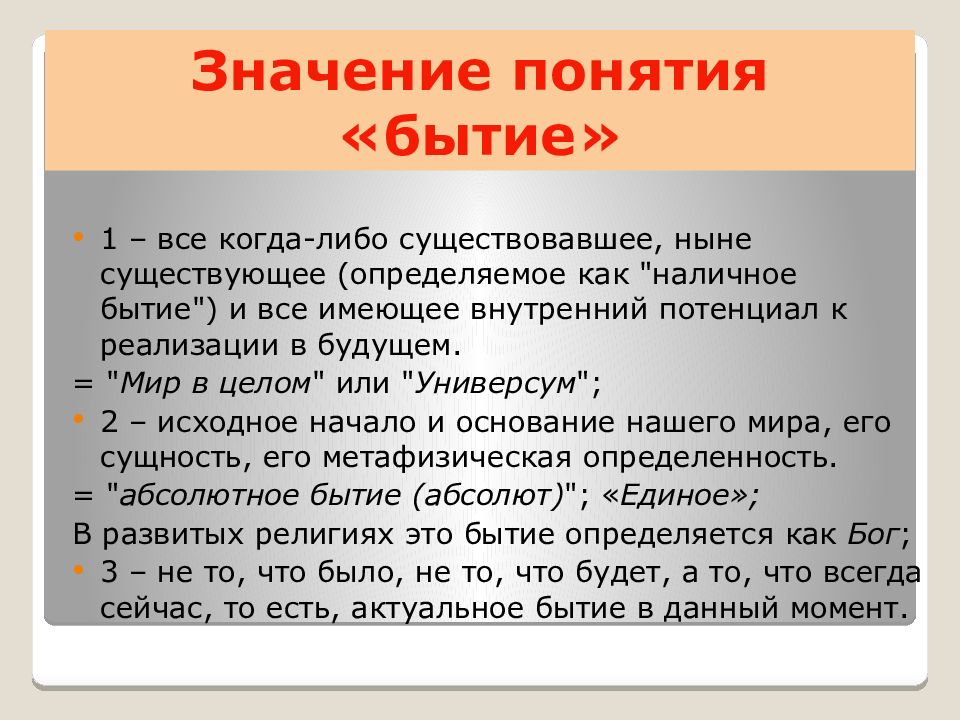 Понимание бытие. Понятие бытие означает?. Смысл понятия бытие. Значение понятия бытие. Философский смысл понятия бытия.