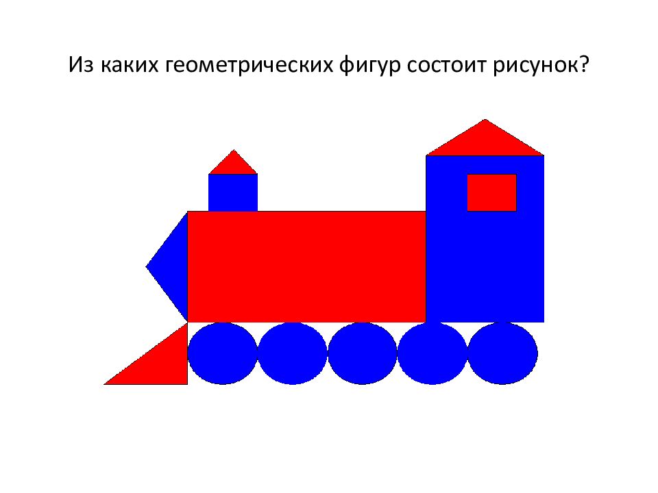 Из каких геометрических фигур состоит рисунок подготовительная группа