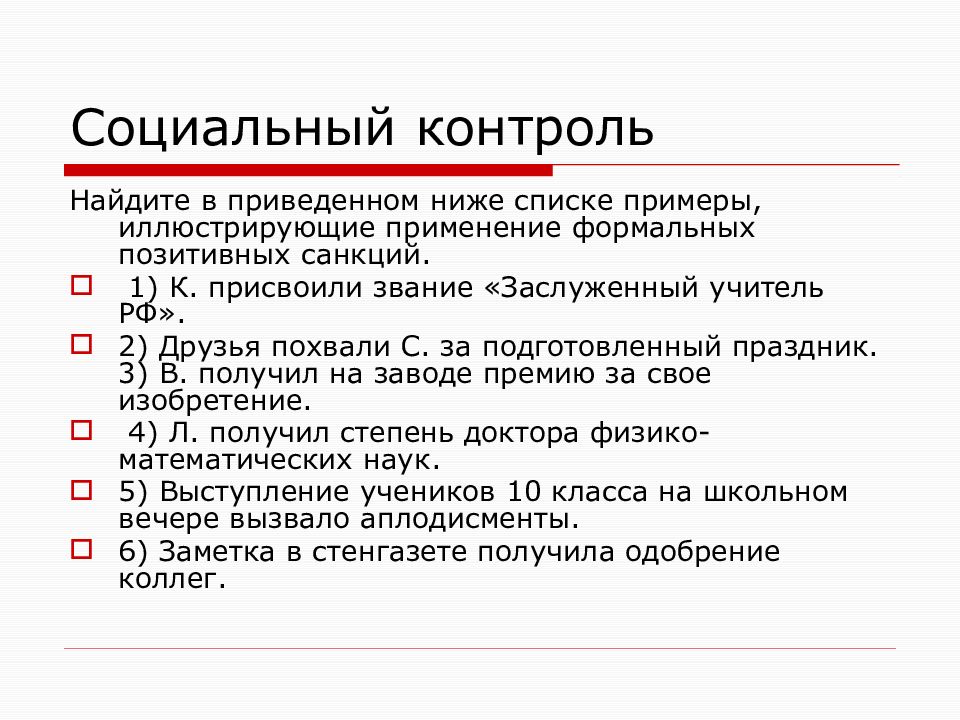 Реферат социальный. Найдите в приведенном ниже списке Формальные позитивные санкции. Социальный контроль ЕГЭ Обществознание. Примеры иллюстрирующие применение формальных позитивных санкций. Примеры социального контроля в семье.